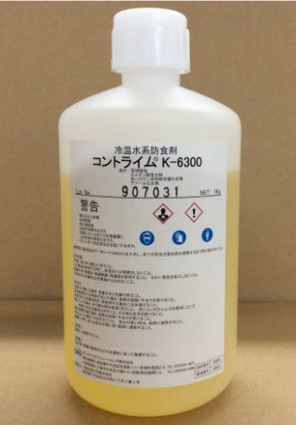 冷温水系防食剤 コントライムⓇK-6000，6300